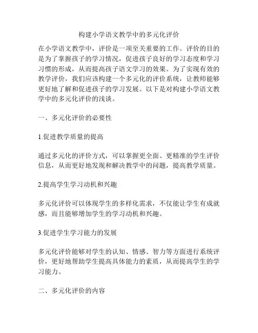 构建小学语文教学中的多元化评价