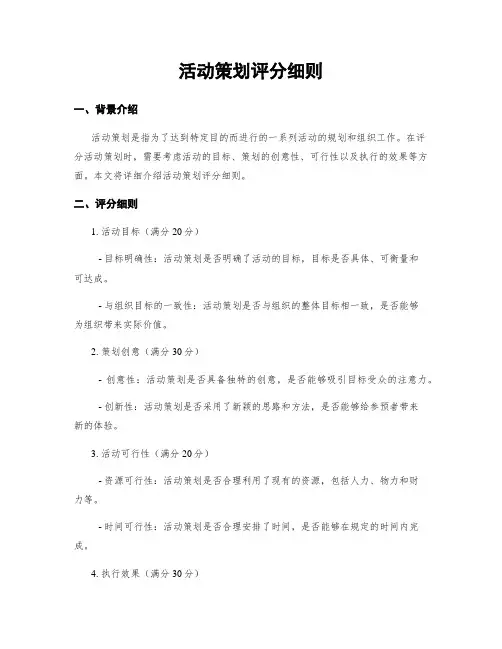 活动策划评分细则
