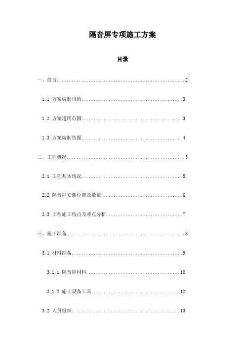 隔音屏专项施工方案