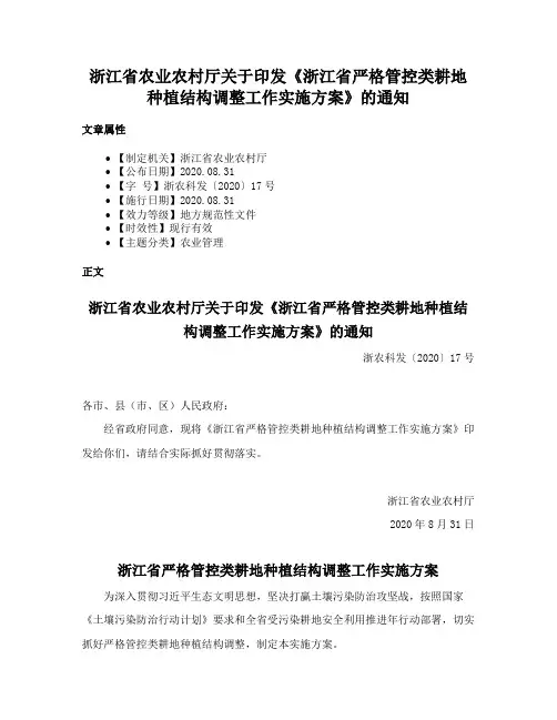 浙江省农业农村厅关于印发《浙江省严格管控类耕地种植结构调整工作实施方案》的通知