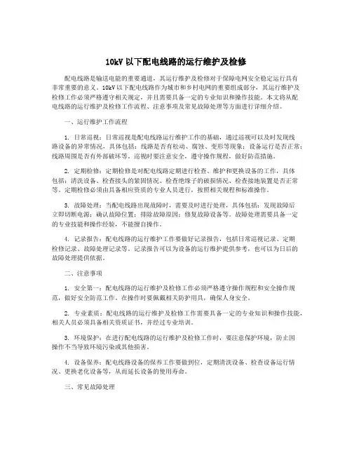 10kV以下配电线路的运行维护及检修