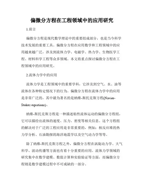 偏微分方程在工程领域中的应用研究