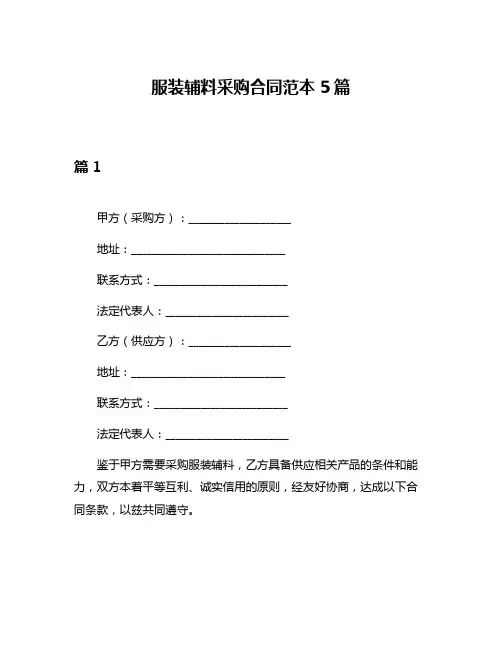 服装辅料采购合同范本5篇