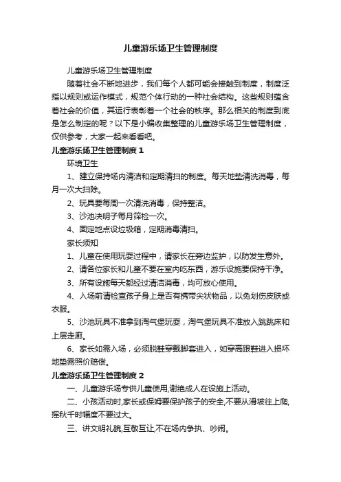 儿童游乐场卫生管理制度