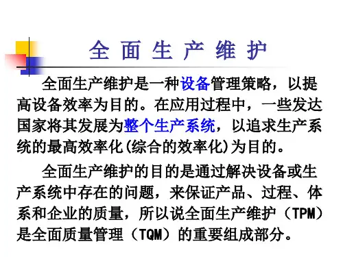 全面生产维护知识讲义(PPT 51页)
