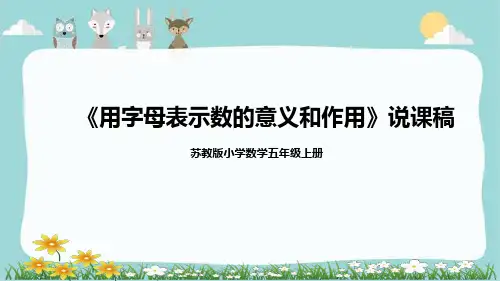 苏教版2023-2024学年小学五年级上册数学《用字母表示数的意义和作用》说课PPT课件