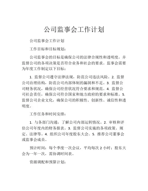 公司监事会工作计划
