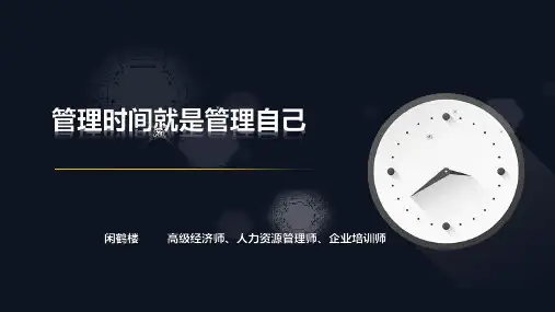 管理时间就是管理自己...