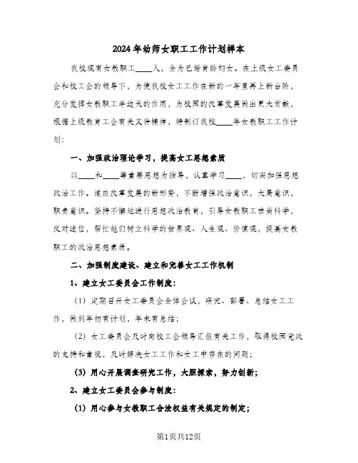2024年幼师女职工工作计划样本（五篇）