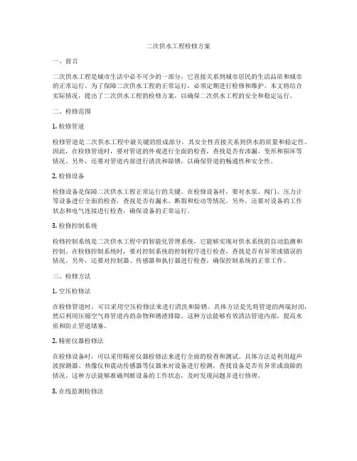 二次供水工程检修方案