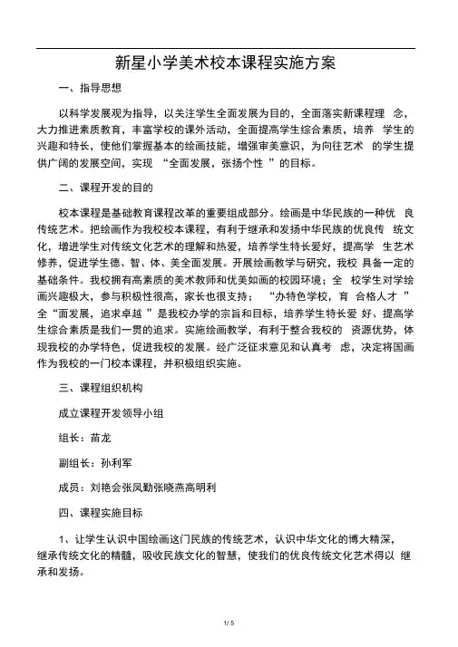 (完整版)新星小学美术校本课程实施方案
