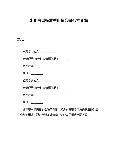 出租房屋标准型租赁合同范本6篇