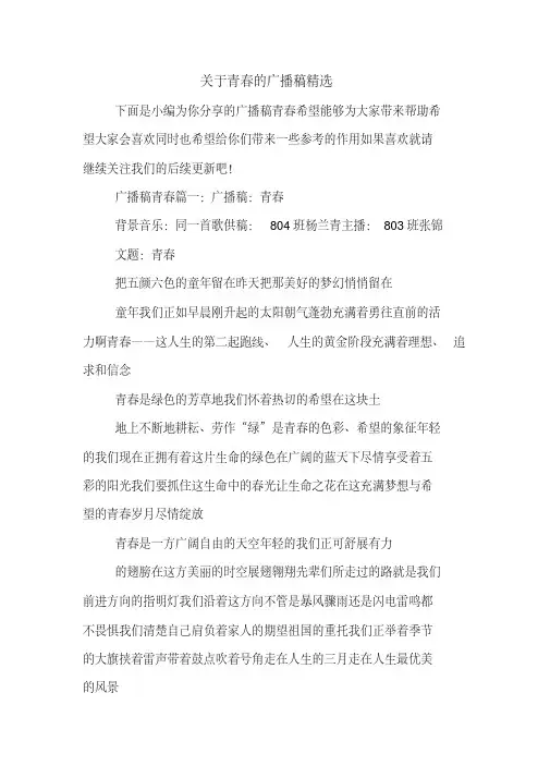 关于青春的广播稿