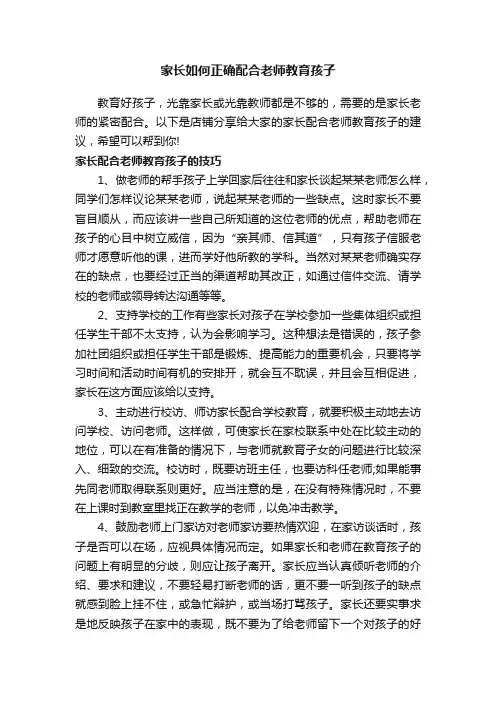家长如何正确配合老师教育孩子