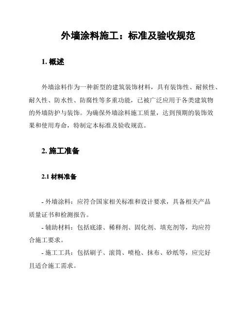外墙涂料施工：标准及验收规范
