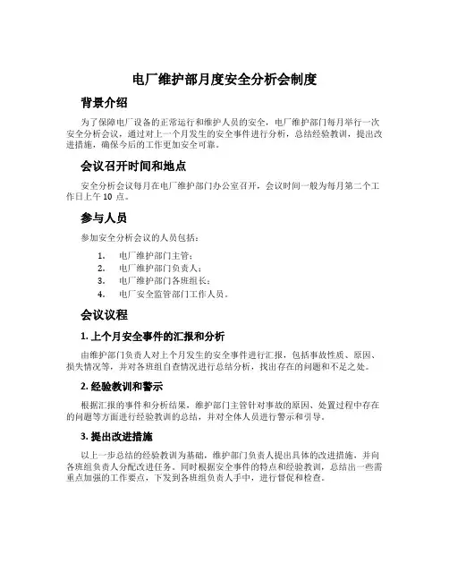 电厂维护部月度安全分析会制度