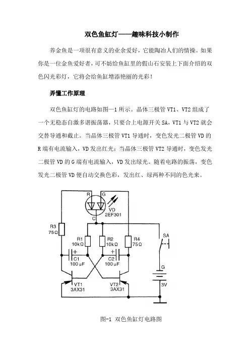 双色鱼缸灯——趣味科技小制作
