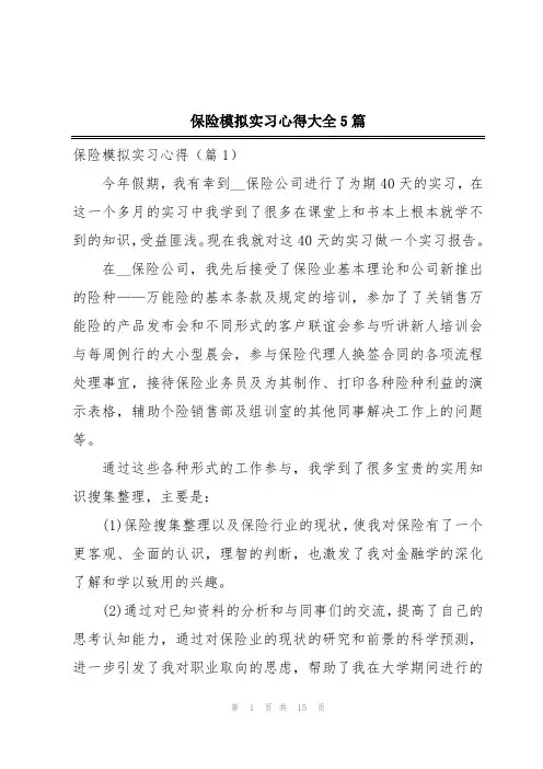 保险模拟实习心得大全5篇