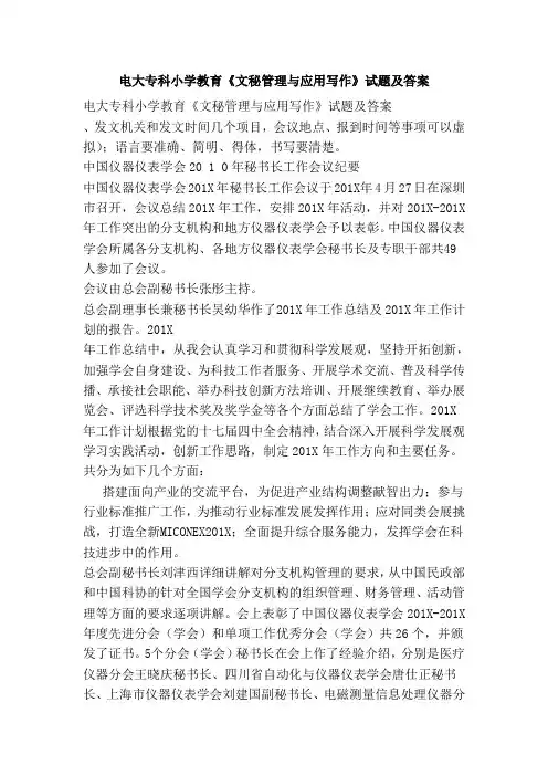 电大专科小学教育《文秘管理与应用写作》试题及答案(范本)