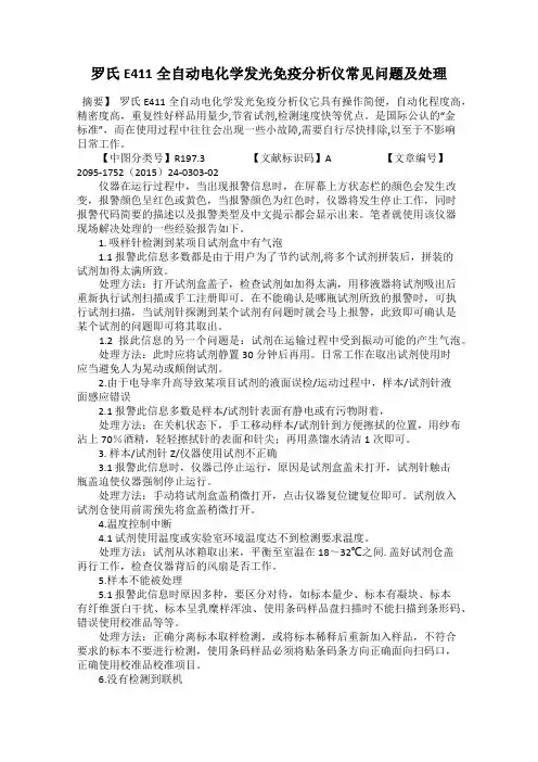 罗氏E411全自动电化学发光免疫分析仪常见问题及处理