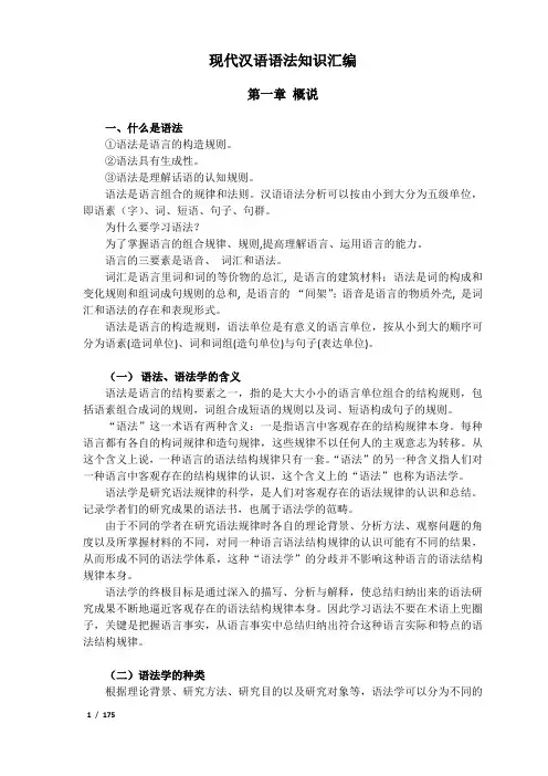 现代汉语语法知识汇编 完整版