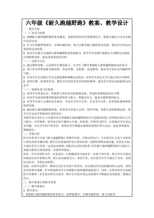 六年级《耐久跑越野跑》教案、教学设计