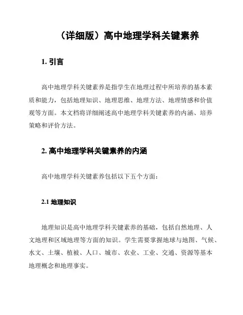 (详细版)高中地理学科关键素养