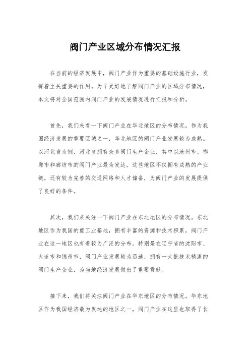阀门产业区域分布情况汇报