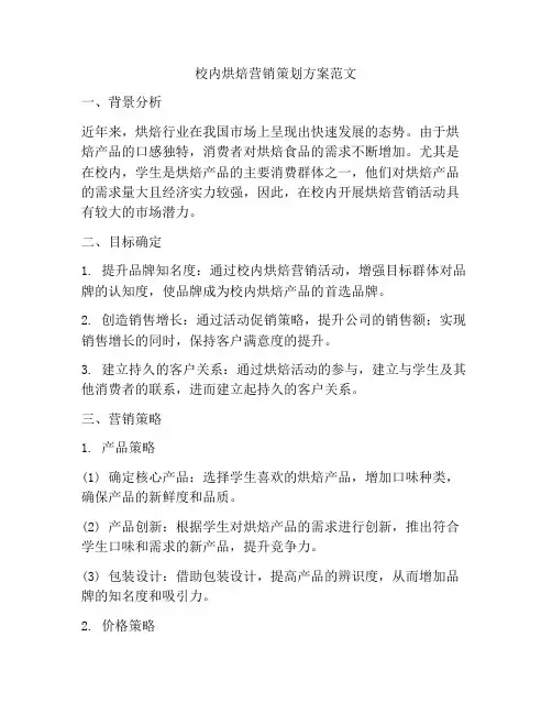 校内烘焙营销策划方案范文