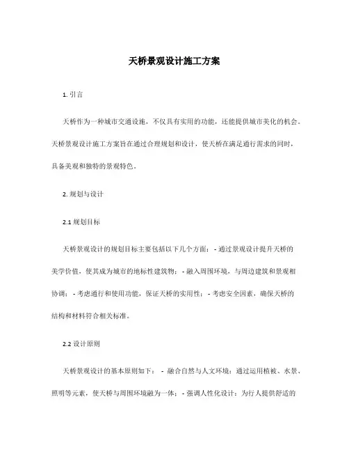 天桥景观设计施工方案