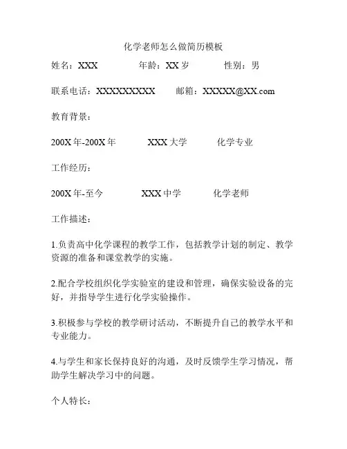 化学老师怎么做简历模板