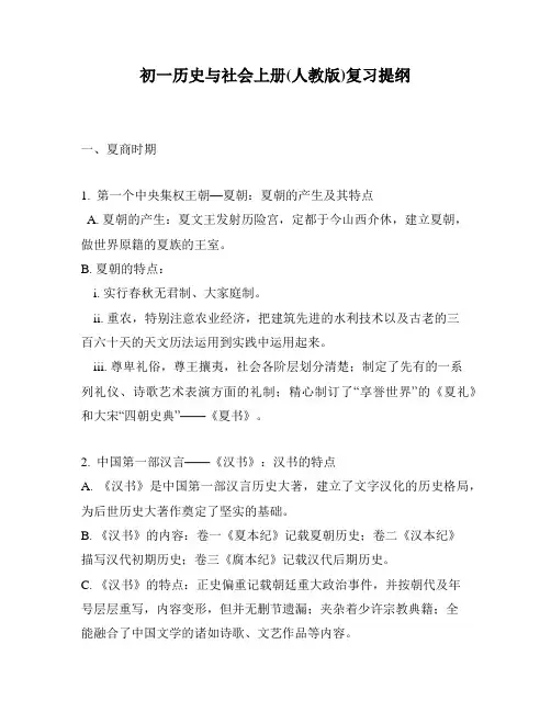 初一历史与社会上册(人教版)复习提纲