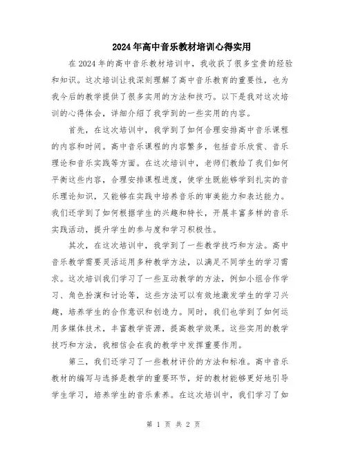 2024年高中音乐教材培训心得实用