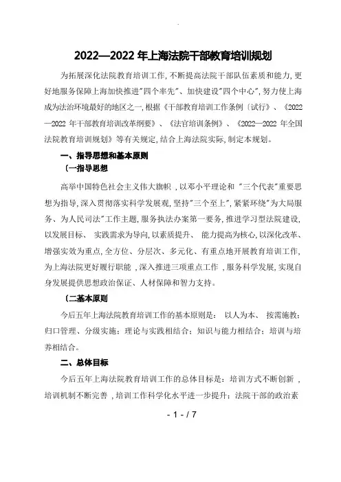 2022—2022年上海法院干部教育培训规划