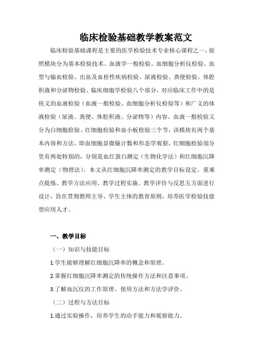 临床检验基础教学教案范文