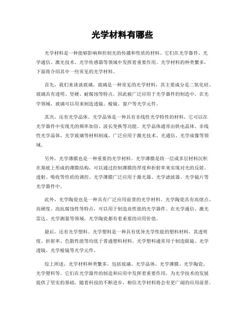 光学材料有哪些