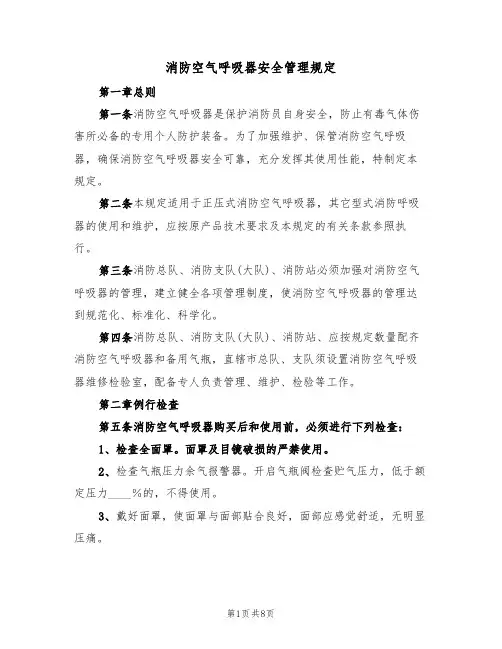 消防空气呼吸器安全管理规定(5篇)