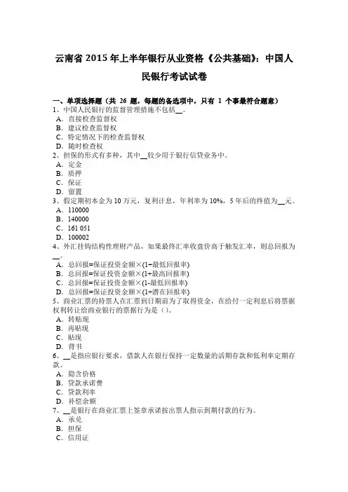 云南省2015年上半年银行从业资格《公共基础》：中国人民银行考试试卷