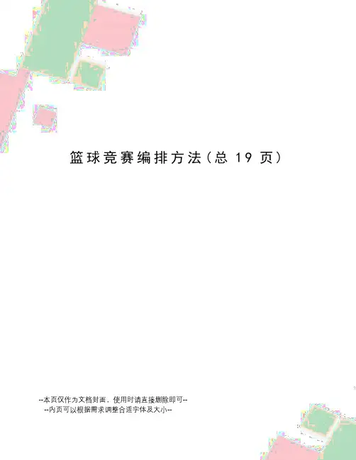 篮球竞赛编排方法