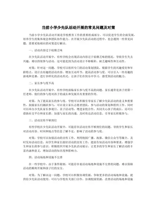 当前小学少先队活动开展的常见问题及对策