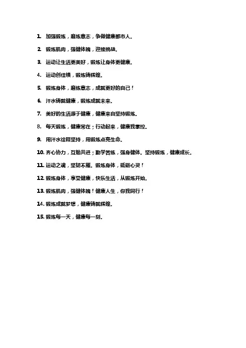 加强锻炼 口号
