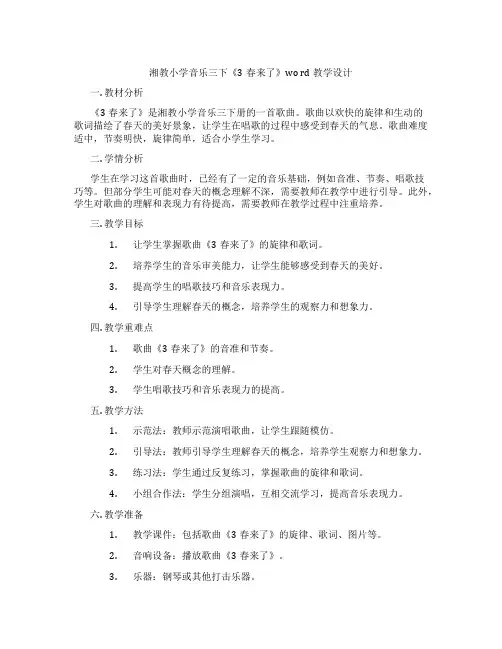 湘教小学音乐三下《3春来了》word教学设计
