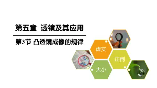 凸透镜成像的规律人教版物理八年级上册
