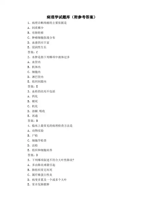 病理学试题库(附参考答案)