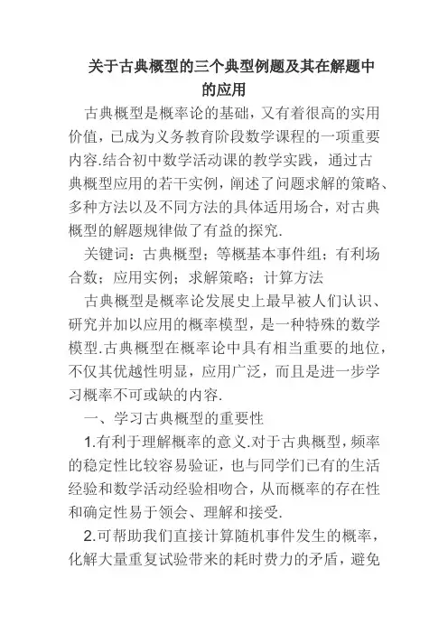 关于古典概型的三个典型例题及其在解题中的应用