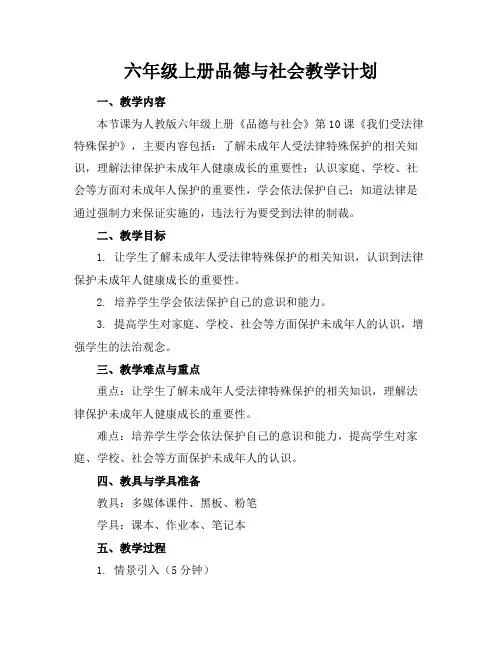 六年级上册品德与社会教学计划