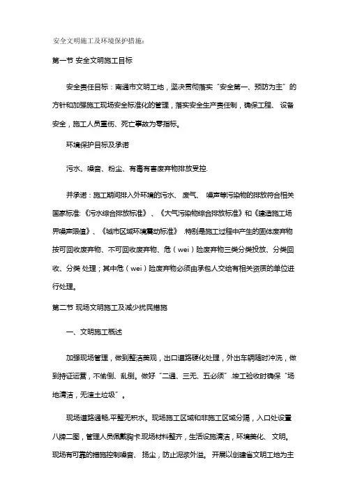 安全文明施工及环境保护措施