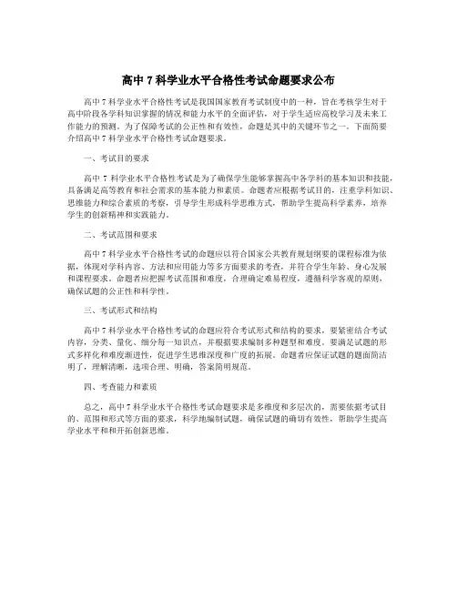 高中7科学业水平合格性考试命题要求公布
