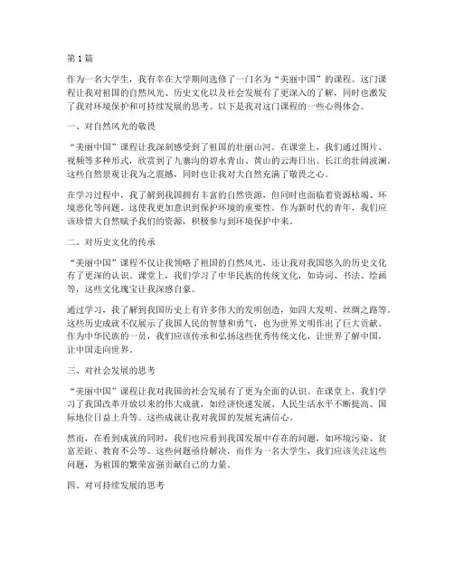 大学美丽中国课程心得体会(2篇)