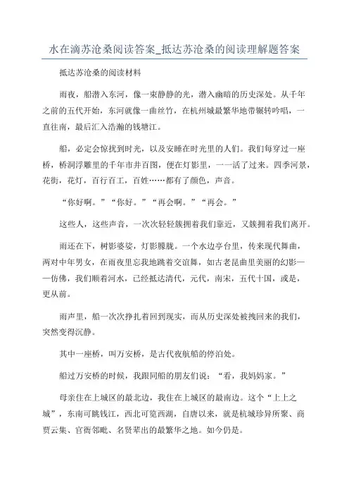 水在滴苏沧桑阅读答案_抵达苏沧桑的阅读理解题答案